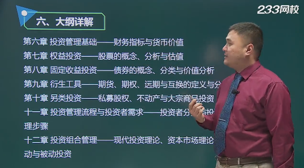 基金從業《證券投資基金》新版考試大綱視頻解讀上線