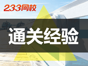 基金從業學員通關經驗