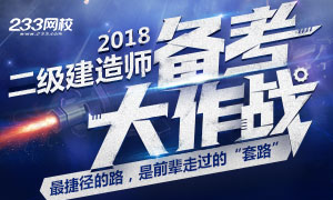 2018年二級建造師考試備考計劃，取證最捷徑！