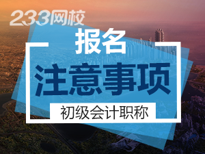 內蒙古初級會計報名事項