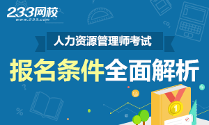 各地區企業人力資源管理師報考條件
