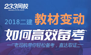 2018年版二級建造師新教材解讀，教你高效備考！