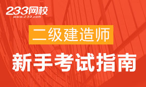 2018年二級建造師新手報考指南，助你成功報考