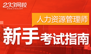 人力資源管理師報考指南，助你成功報考