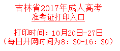 吉林2017年成人高考準考證打印入口