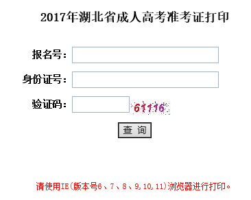 2017年湖北成人高考準考證打印入口湖北省教育考試院