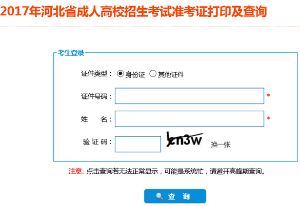 2017年河北成人高考準考證打印入口河北省教育考試院