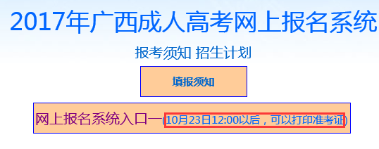 2017年廣西成人高考準考證打印入口：廣西招生考試網