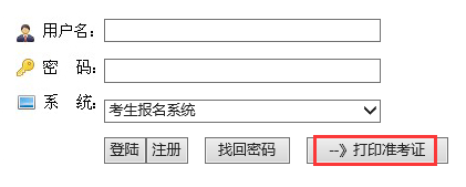 2017年廣西成人高考準考證打印入口：廣西招生考試網