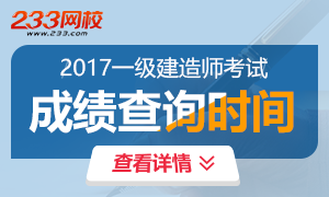 一級建造師成績查詢時間及入口
