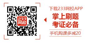 233網(wǎng)校一級(jí)建造師APP