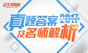 2017年11月人力資源管理師考試真題及答案專題