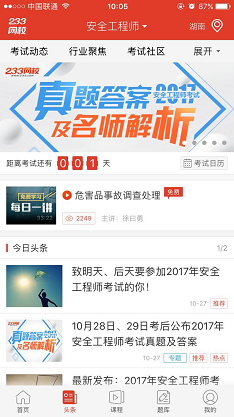 考后鎖定233網校安全工程師app，一切在你“掌”控