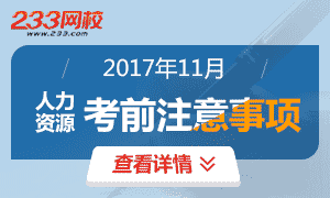 2017年11月人力資源管理師考前注意事項專題