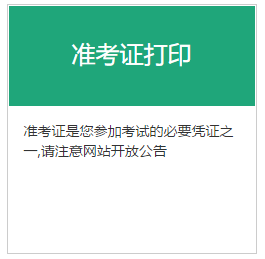 11月基金從業(yè)資格考試準(zhǔn)考證打印