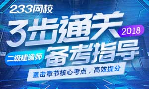 三步通關(guān)2018年二級建造師考試，直擊核心章節(jié)考點