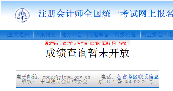 2017年注會cpa今天成績查詢了嗎.png