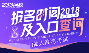 2018年成人高考報名時間/入口專題