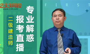 2018年二級建造師報考攻略直播，12.20不見不散！