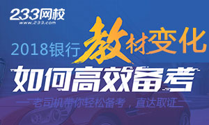 2018年銀行從業資格考試教材變化解讀