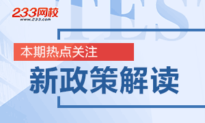 新政策新規(guī)范對2018二級建造師考試影響解讀
