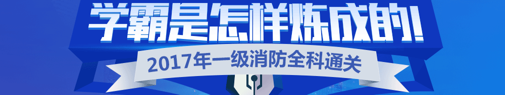 一級消防考試全科通關排行