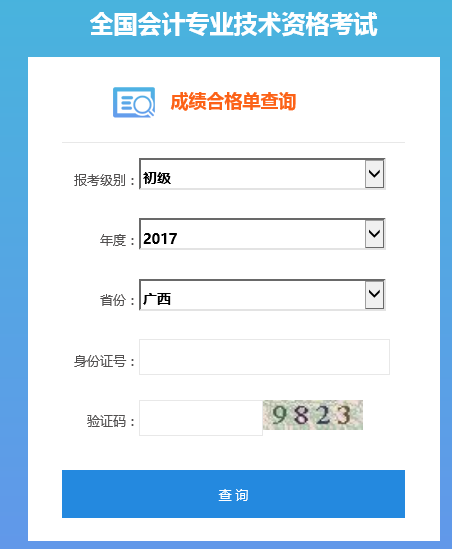 廣西初級(jí)會(huì)計(jì)職稱證書
