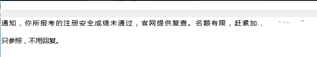 等待2017年安全工程師成績莫心急，以防小心被騙！