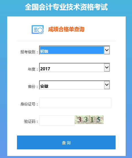 安徽初級會計職稱證書