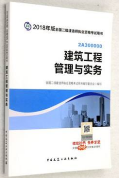 2018年二級建造師考試教材