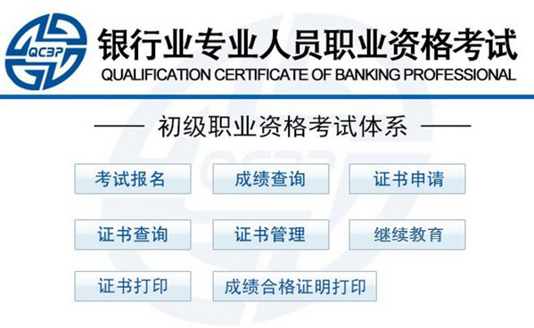 2018年初級銀行從業資格報名入口:中國銀行業協會