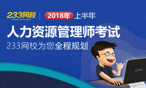 2018年上半年人力資源管理師考試全程規劃，想你所想