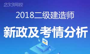 2018二建新考情，職業(yè)前景及發(fā)展方向分析