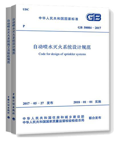 《自動噴水滅火系統設計規范》GB50084-2017和《自動噴水滅火系統施工及驗收規范》GB50261-2017圖片
