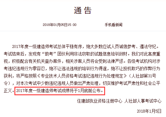 一級(jí)建造師成績(jī)公布通知