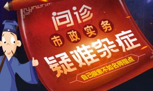 問診2018二建市政疑難雜癥，透析命題方式及變化
