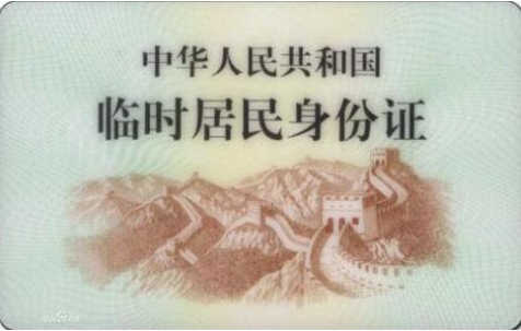 臨時身份證