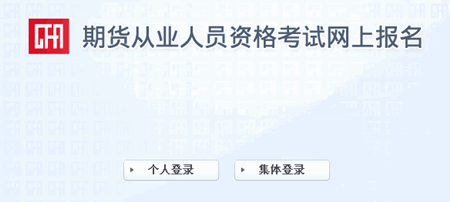 2018年期貨從業考試準考證打印入口