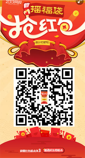 搖福袋，搶紅包，233網校給大家發年終獎啦！