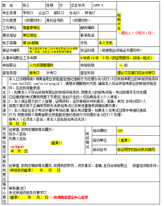 人力資源管理師鑒定申報表如何填寫？