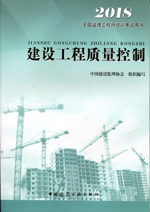 2018年《建設工程質量控制》.jpg