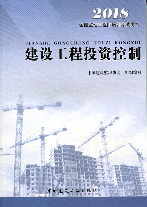 2018年《建設工程投資控制》.jpg