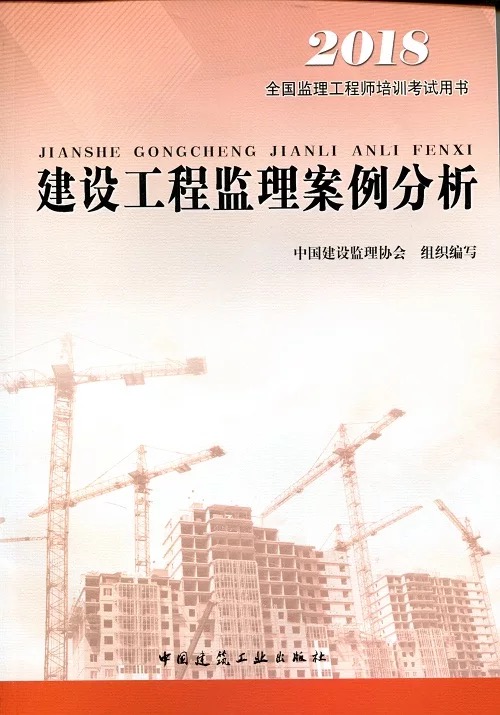 2018年《建設工程監(jiān)理案例分析》.jpg
