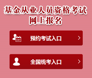 2018年基金從業資格考試準考證打印官網