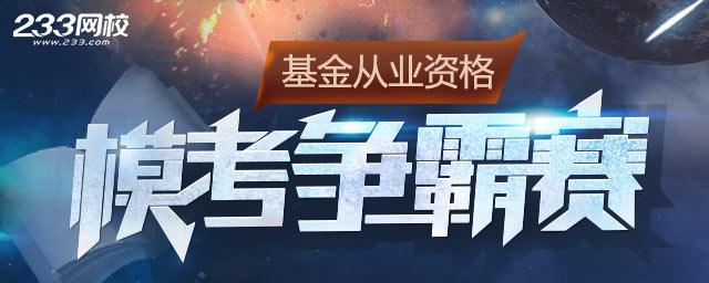233網校基金從業模考大賽