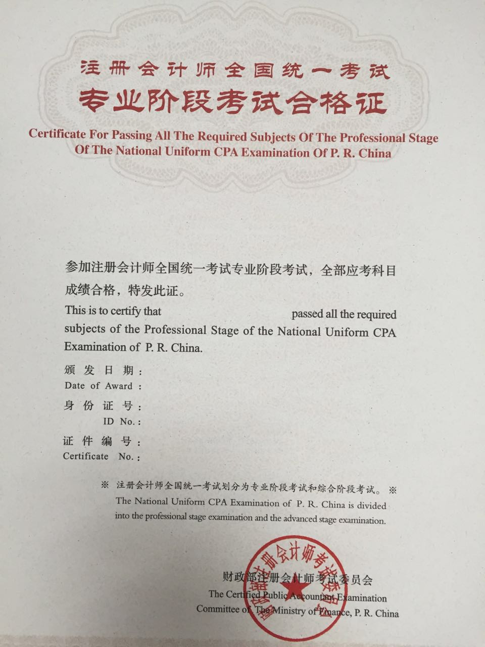 注冊會計師專業階段考試合格證