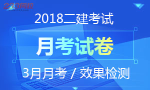 2018年二級建造師考試月考試卷專題(3月專練)