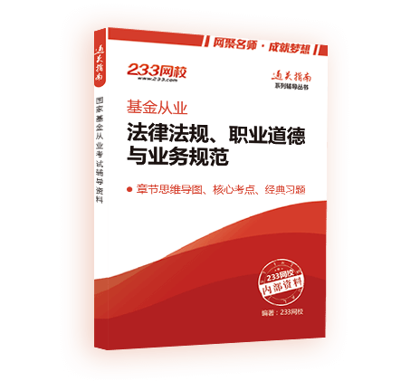 《基金法律法規(guī)、職業(yè)道德與業(yè)務(wù)規(guī)范》電子版通關(guān)寶典