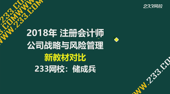 233網(wǎng)校視頻解讀2018注會(huì)《公司戰(zhàn)略與風(fēng)險(xiǎn)管理》教材變化