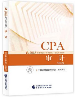 2018年注冊會計師《審計》考試教材封面